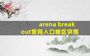 arena breakout官网入口暗区突围